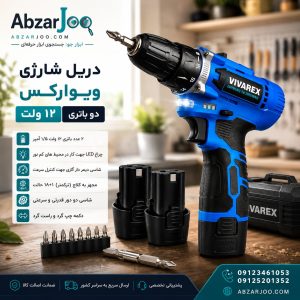 دریل شارژی ویوارکس ۱۲ ولت بدون لوازم مدلVR1215V-2B