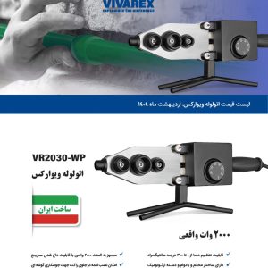 اتو لوله 2000 وات ویوارکس VR2030-WP